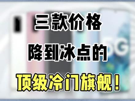 最被忽略的三款超强冷门旗舰,价格低的离谱!#手机 #性价比 #学生党