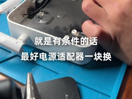 教你修红米AX3000路由器 上次发现好多朋友的这款路由器都坏了,2026年元旦假期第一天,教大家如何在家自己修红米AX3000。
电容型号:25V 470uF
#数码科技 #维修 #路由器 #小米 #红米