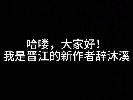 晋江新作者未签约~希望大家可以去看看这本书啊~#同人文#同人小说