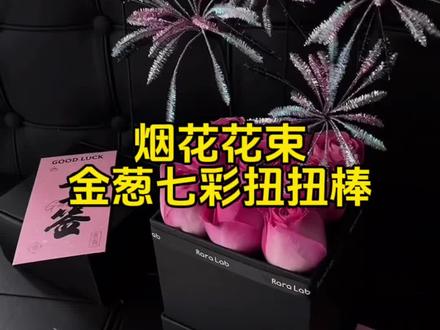 爆火的烟花花束用到的金葱七扭扭棒100根只要几块钱,银色比入#烟花花束包装教程 #花束扭扭棒 #跨年夜花束 #扭扭棒 #花店用品