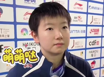 小莎的防潮秘诀 哈哈
#孙颖莎#海口亚洲杯