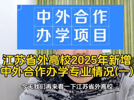 #高考志愿填报#江苏新高考#中外合作办学#山东农业大学#昆明理工大学