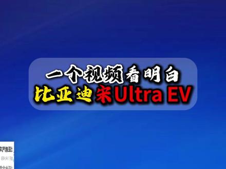 一个视频看明白比亚迪宋Ultra EV 比亚迪王朝网全新的纯电SUV车型宋Ultra EV申报信息已经公布,除了会配备激光雷达外极有可能会搭载800V高压快充,零百加速6秒级很值得期待。#比亚迪新车 #宋ultraev #纯电SUV #新车抢先看 #宋ultra