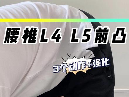 腰椎L4 L5前凸|3个动作+强化#腰痛 #腰肌劳损 #腰椎 #腰椎间盘突出 #创作灵感 @抖音创作者中心 @DOU+小助手 @创作灵感小助手