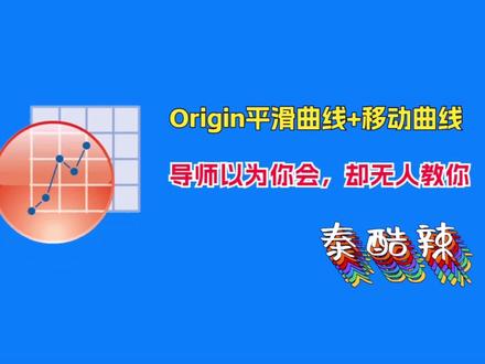 一分钟教会你Origin平滑曲线和移动曲线😎😎
每天进步一点点,你无所不能🥳🥳
#sci #科研狗的日常 #科研 #实验室日常 #论文