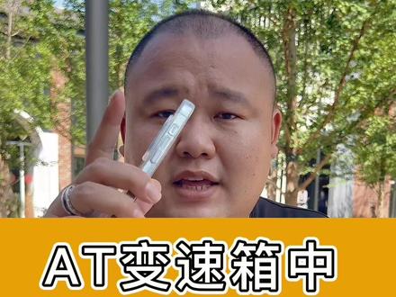 AT变速箱里谁最强?#说车聊车 #带你懂车 #汽车科普 #抖音汽车 #汽车知识