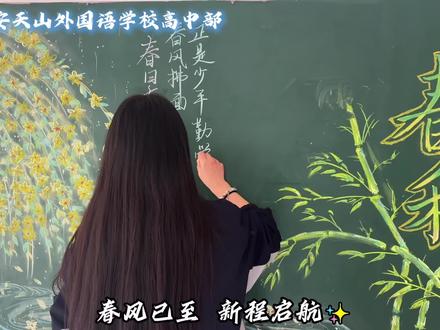 新学期的序章,从一块黑板报开始。
一笔一画,布置的是教室,点亮的是希望。
老师悉心辅导,默默护航,
愿每一位少年,在新的学期,向阳生长,不负时光✨
#淮安高中 #高中回忆 #新学期