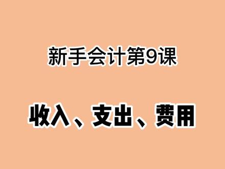 #会计实操 #0基础学会计 收入、支出、费用是什么意思,新手会计第9课,赶快收藏起来吧