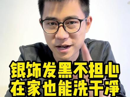 #创作灵感 #银饰清洗 #纯银饰品
银饰品发黑怎么办!?一招教你轻松清洗氧化发黑的银饰品