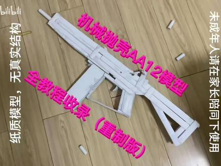 潘某抖音出不了,我来发,顺便涨点流量看看,分成四部分来发。 #手工教程 #手工 #道具模型枪 #无聊的潘某 #纸模