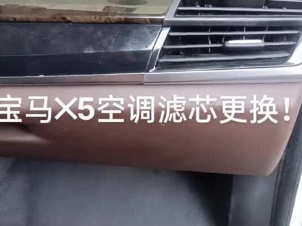宝马Ⅹ5空调滤芯更换!#空调滤芯更换 时利和汽服真诚为您服务!保养,维修,轮胎,洗车等!