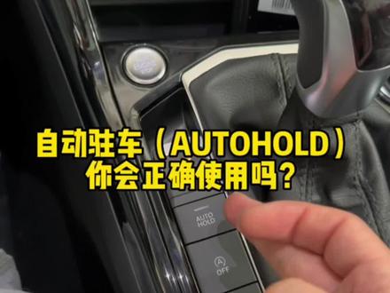 自动驻车功能该怎么正确使用,你知道吗?#自动驻车 #汽车知识 #带你懂车 #新手上路#创作灵感