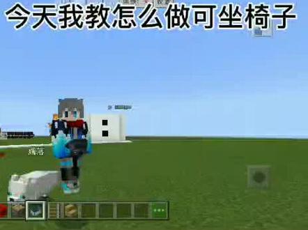 #我的世界 #这个视频有点儿长 #建筑 #我的世界建筑 椅子教程~对不起哈,做得没以前好