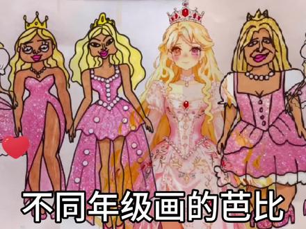 手绘:不同年级画的芭比公主 #手绘 #芭比公主 #芭比 #芭比简笔画 #芭比娃娃