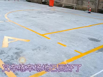 叉车场地已画好了,同行的你是不是这样画的#叉车培训