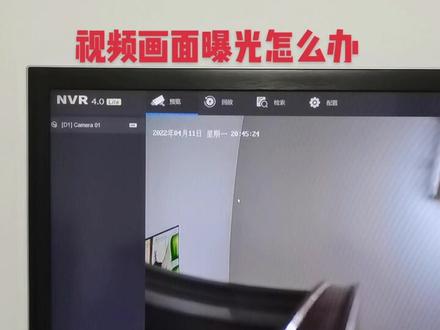 海康录像机画面曝光,照到窗户,光线太强怎么办?曝光图像如何设置调节 #监控摄像头