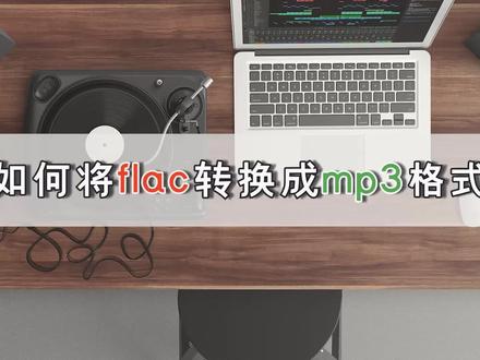 如何将flac转换成mp3格式?这两个操作轻松解决 #flac转换mp3 #格式转换软件 #一定要看到最后