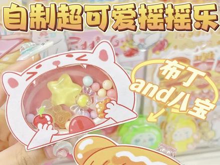 自制可爱摇摇乐‼️炒鸡简单快来学#手帐er手帐日常 #学生党 #咕卡 #DIY #摇摇乐