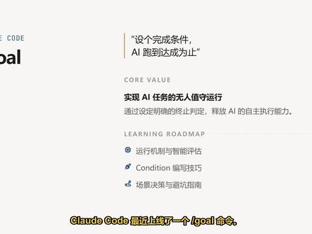 Claude Code新功能:goal命令实战 深度解析Claude Code新功能/goal的运行机制,揭秘Haiku模型如何实现智能评估闭环。分享编写高成功率Condition的三要素,并总结适合与不适合挂载该功能的典型工程场景。#ClaudeCode #AI编程 #自动化测试 #Haiku模型 #开发者工具
