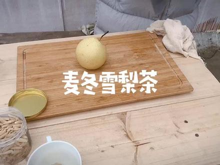 #养生 !冬天来啦,养肺的最好时光到啦。麦冬炖梨,止咳化痰又润肺。大人小孩都合适!