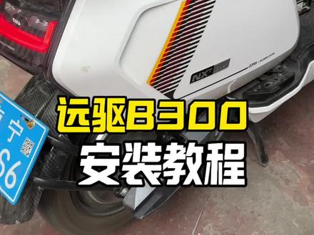 25款小牛NXT sport安装远驱无界三合一B300控制器安装过程#电摩 #小牛NXT #电摩改装文化
