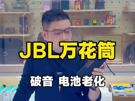 美国JBL Flip6万花筒全系列爆音+电池报废?深度拆解维修!泉州同城找小斌 #JBL维修 # Flip6维修 #泉州新开数码