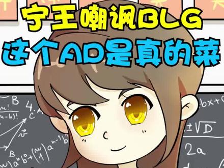 宁王嘲讽BLG:这个AD是真的菜!!#宁王解说IG