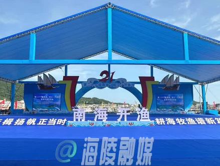 开渔令响 扬帆启航!8月16日海陵融媒抖音号和视频号同时直播,带您感受2023第二十一届南海(阳江)开渔节盛况。#海陵岛 #开渔节