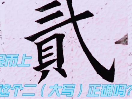 人民币上的大写二都正确吗?#了解人民币爱护人民币 #钱币百科 #汉字文化博大精深