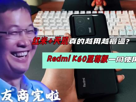 #你在抖音搜什么 红米+天玑真的越用越懵逼?#RedmiK60至尊版 一周使用体验报告。