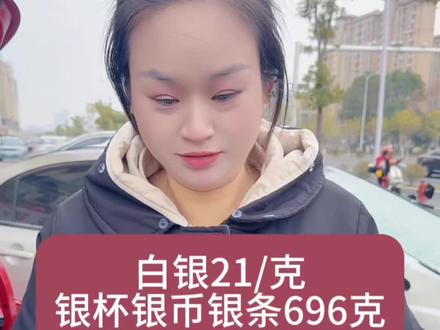 #白银回收 感谢帅哥的支持,大量回收白银#白银回收多少钱一克 #白银回收实体店 #白银#足银999