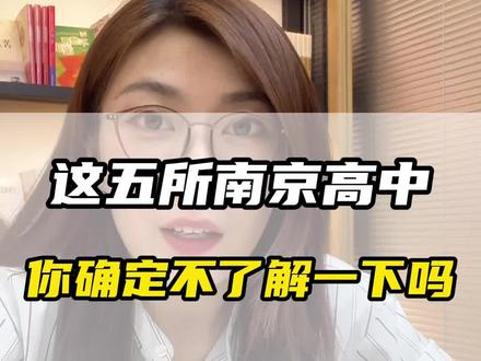 #高中 #中考 #南京中考
南京中考,我推荐这五所高中
@抖音热点宝 @抖音创作者中心 @抖音小助手