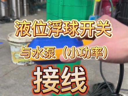 液位浮球开关直接水泵接线分享。(大电流或三相电需要加装接触器)
直接水泵弊端:水泵电流属于感性电流,时大时小不稳定,而浮球内部本身就是成本很低的小开关,频繁起动会产生不稳定电弧缩短其寿命。开关损坏后,损坏断电是理想情况,但如果损坏造成短路,水泵就会自动持续运行,遇卡机缺水等情况无人工及时断电将导致烧机。所以自动系统中强烈建议配套具有保护功能的水泵液位控制电箱使用,或只加装接触器也能大大降低故障风险。
补充经验:浮球开关常见装“16(5)A、16(8)A、15(8)A”三种微动开关,括号内的为额定电流,所以分别是5A、8A、8A。价格很便宜的浮球开关一般里面会装5A的开关,水泵一旦超过5A电流就容易失灵,而后两种8A的稳定性更高。(任何电子元件认电流比认功率更精确。)
个人搜集学习并整理,如有错误接受纠正或补充,谢谢🙏!
#浮球开关 #全自动 #水泵 #接线方法 #电子电工