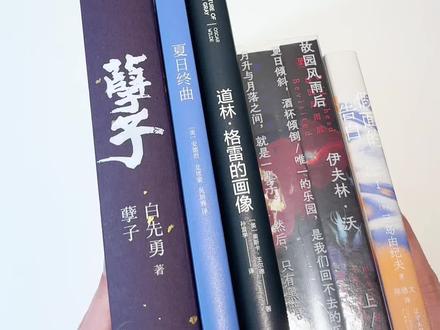 男通讯录文学铜仁女必然要尝尝咸淡 书单🧾假面的告白、道林格雷的画像、故园风雨后、夏日终曲 、孽子
#同人女日常 #书单分享 #实体书 #书籍推荐 #读书