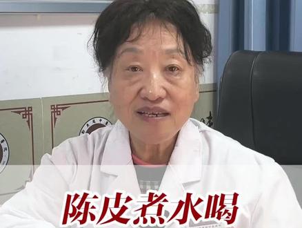 陈皮煮水喝,轻松调理不适。#邯郸燕赵中医院 #陈皮 #中医 #养生