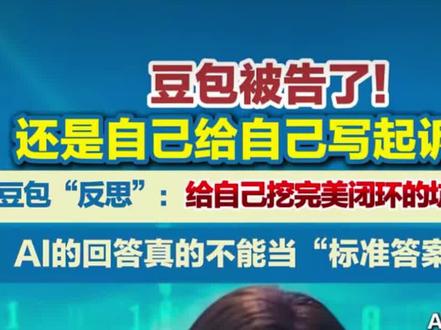 豆包闹出大乌龙:亲手写诉状把自己告上法庭#AI热点事件 #社会趣味新闻 #离谱名场面