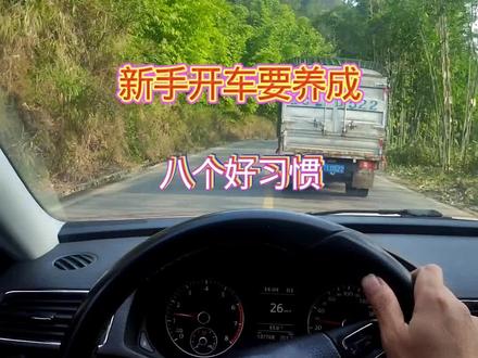 开车上路的八个好习惯#开车技巧 #开车注意安全 #驾驶技巧@DOU+小助手