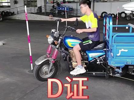 佛山顺德三轮摩托车D证科目二全程点位
#顺德学车#顺德职业技术大学#D证#摩托车驾照#顺汽驾校