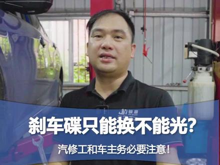 刹车碟只能换不能光?汽修工和车主务必要注意!#汽车保养知识 #汽车维修 #刹车盘 #汽修工日常