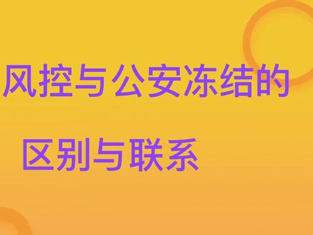 银行风控与公安冻结的区别与联系#银行卡冻结 #解冻律师 #解冻银行卡 #银行卡被冻结 #公安冻结银行卡
