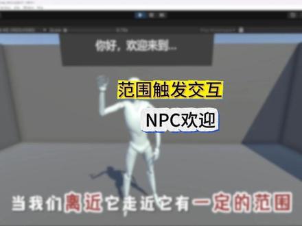 Unity入门:范围触发NPC欢迎互动 在 Unity 中实现NPC 的范围触发式交互,即玩家靠近 NPC 时触发动画 + 显示欢迎UI,离开时触发另一动画 + 显示再见UI。
#unity #游戏开发 #unity入门 #unity教程 #npc互动