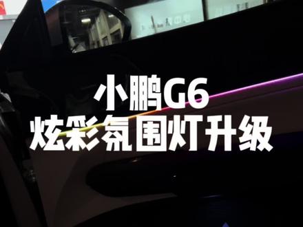 今天我的小鹏G6又是不一样了#小鹏G6 #小鹏汽车
