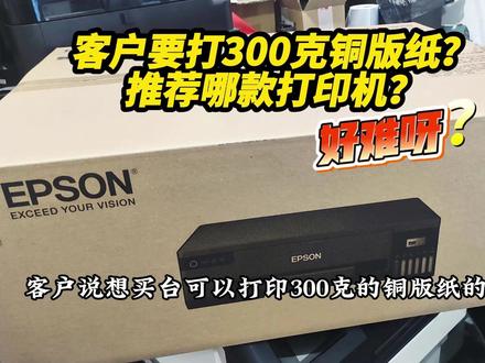 客户要打300克铜版纸 用哪款喷墨打印机好? 成都白哥专业维修打印机!佳能老用户转投爱普生 打印厚纸,效果要好,优选爱普生L18058墨仓打印机!#a3照片打印机 #爱普生墨仓式打印机 #成都打印机维修 #图文快印 #内容搜索启发