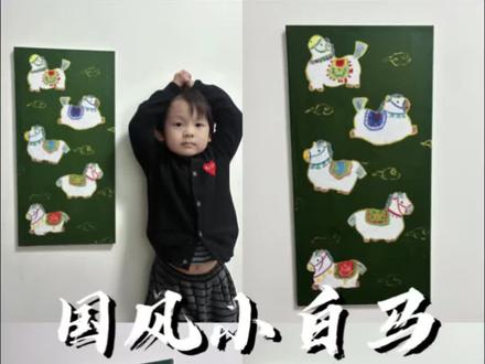 美育启蒙|国风小马
以墨绿为底,以祥云为衬,让传统纹样的雅致变成触手可及的美育课堂,更是让国风之美扎根心底!
材料:画布框 金线膏 丙烯颜料 丙烯马克笔
步骤:
🧨涂底色,在纸上画出小马并镂空.
🧨开始拓印小马,用金线膏给小马描线并添上国风装饰.
🧨最后给背景添一些祥云纹就完成啦!
#国风 #新年 #马 #美育 #装饰画