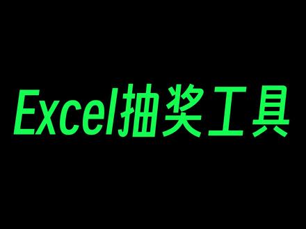 我给老板省1000 一分钟用Excel做一个抽奖工具#Excel #office办公技巧 #抽奖工具 #随机 #新手教程