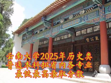 云南大学2025年历史类省内各专业录取较去年减少217人,名额缩减幅度大;最低投档584分,位次约3983名,是进入云大的底线门槛;最高分专业与最低分专业分差达41分,头部专业竞争极为激烈。
#云南大学
#文科生
#陈德能高考志愿规划
#高考升学规划陈德能