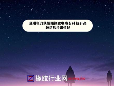 泓淋电力获辐照橡胶电缆专利 提升高频信息传输性能 2024年5月8日专利动态揭示威海泓淋电力技术股份有限公司在电缆技术革新上取得重要进展。国家知识产权局于5月正式公告了该公司获得的“一种辐照橡胶电缆线护套”专利,公告号CN109378125B,其申请可追溯至2018年11月,历时近六年的研发终见成果。
此项专利的核心在于设计了一种创新结构的电缆护套,巧妙地集成了保护套、半导体层以及独特的结构层,这些组件通过精密的热粘接工艺紧密相连。半导体层采用了铜包钢、铜包铝或空心铜管内导体方案,这一设计不仅显著减少了对昂贵铜材的依赖,还减轻了电缆整体重量,为成本控制和轻量化趋势提供了有力支持。#泓淋电力 #橡胶制品 #辐照橡胶电缆专利