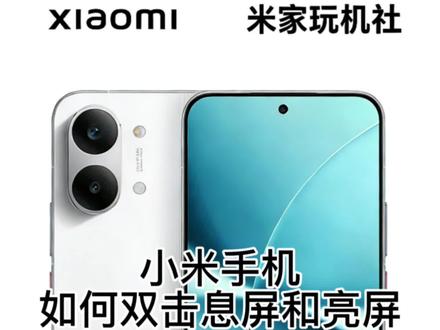 小米手机如何双击息屏与亮屏#小米手机 #玩机技巧