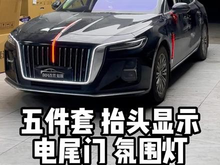 第一视角带你体验红旗H5安装五件套➕抬头显示➕顶配氛围灯➕电尾门#撸车日常 #红旗H5 #红旗汽车