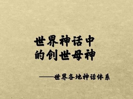世界神话中的母神,为什么最后结局都那么惨?!#山海经 #希腊#神话 #故事